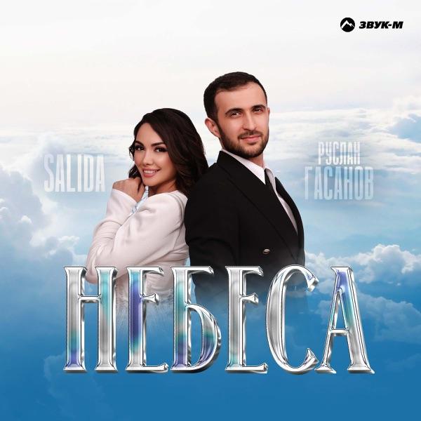 Салида, Руслан Гасанов – Небеса