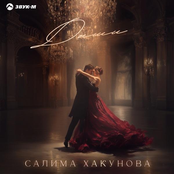 Салима Хакунова – Дыши