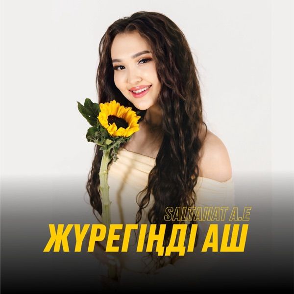 Жүрегіңді аш