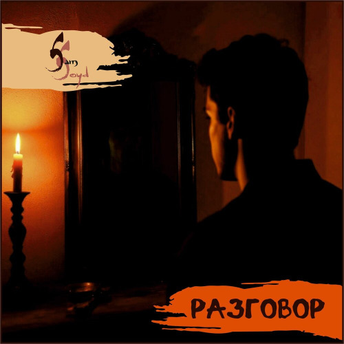 Разговор