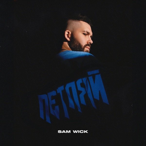 Sam Wick – Твои глаза