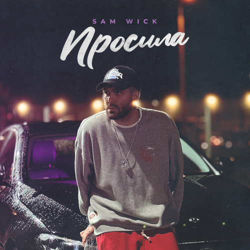 Sam Wick – Просила