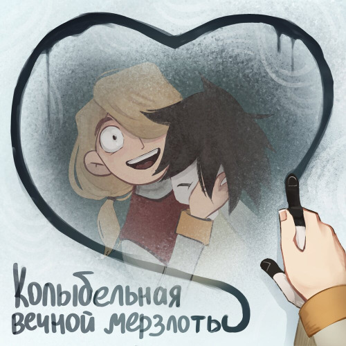 Самашрум - Колыбельная вечной мерзлоты