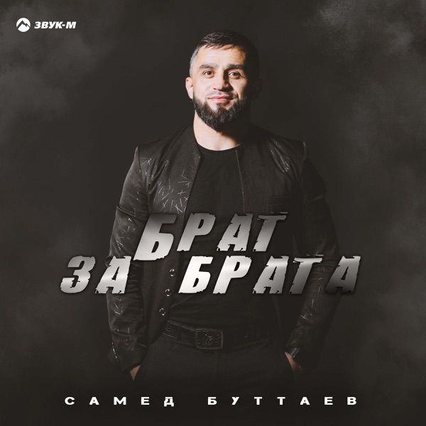 Брат за брата