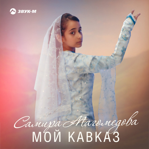 Самира Магомедова – Мой Кавказ