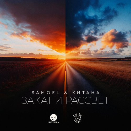 Samoel, КИТАНА – Закат и Рассвет