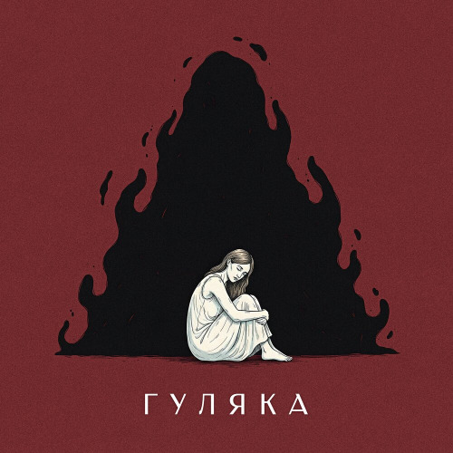 ГУЛЯКА