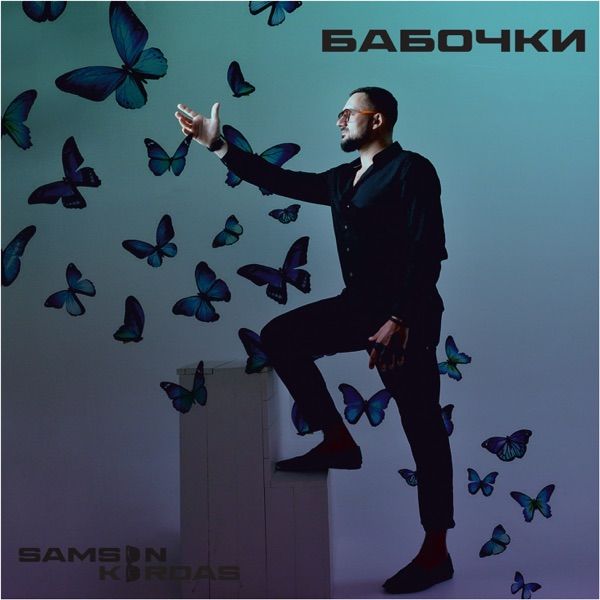 Samson Kordas – Бабочки