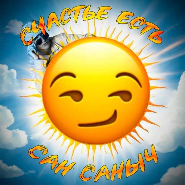 Сан Саныч – В тишине