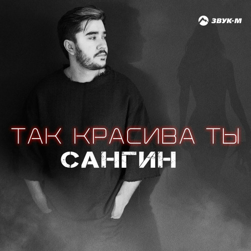 Сангин – Так красива ты