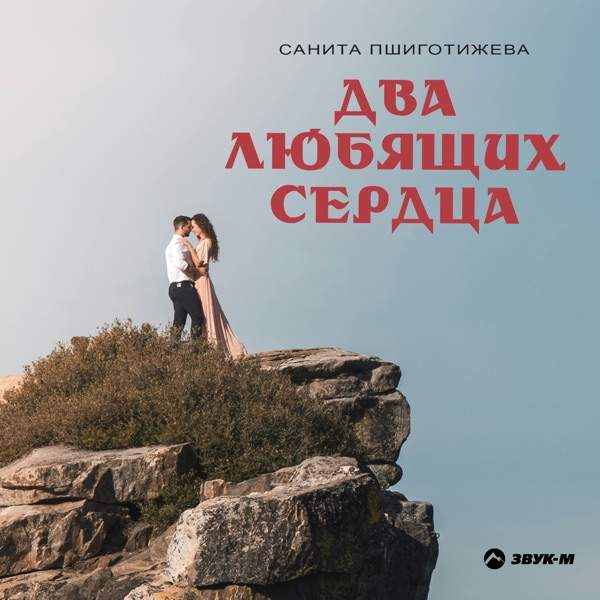 Санита Пшиготижева – Два любящих сердца