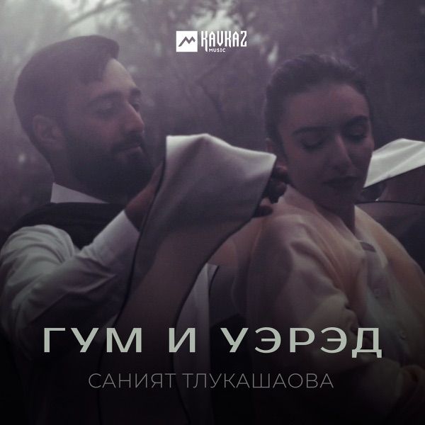 Саният Тлукашаова – Зов сердца