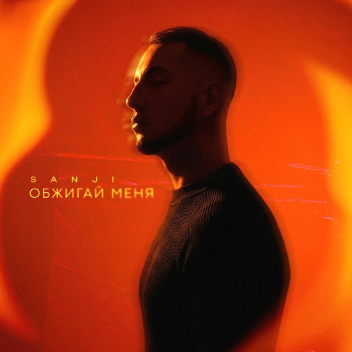 Обжигай меня