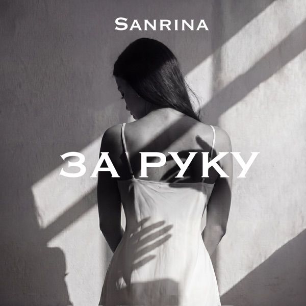 Sanrina – За руку