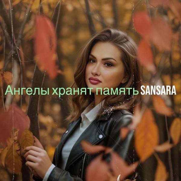 Sansara – Ангелы Хранят Память