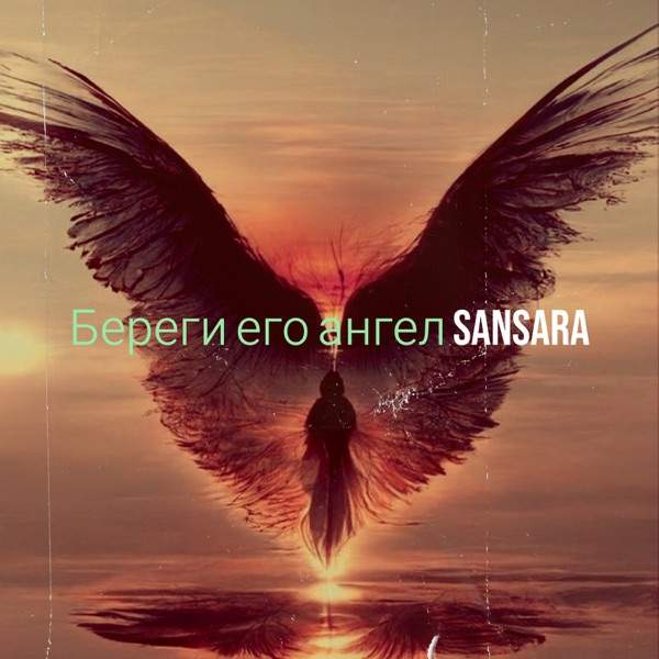 Береги Его Ангел