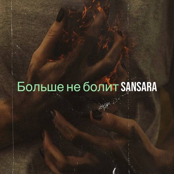 Sansara – Больше Не Болит
