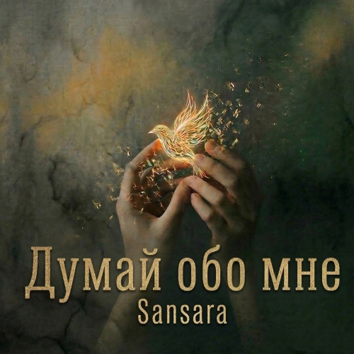Думай Обо Мне