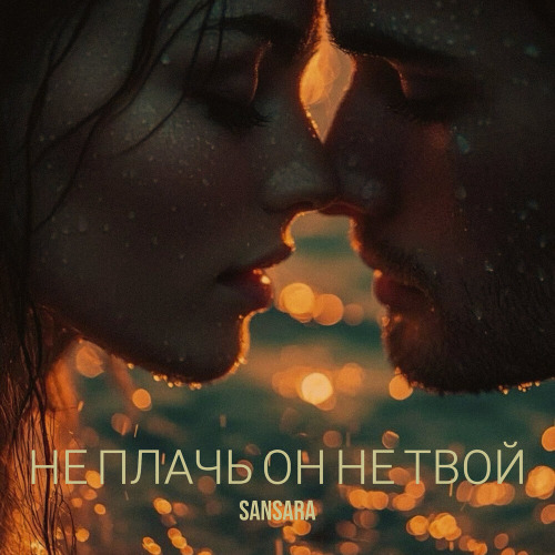 Sansara – Не плачь он не твой