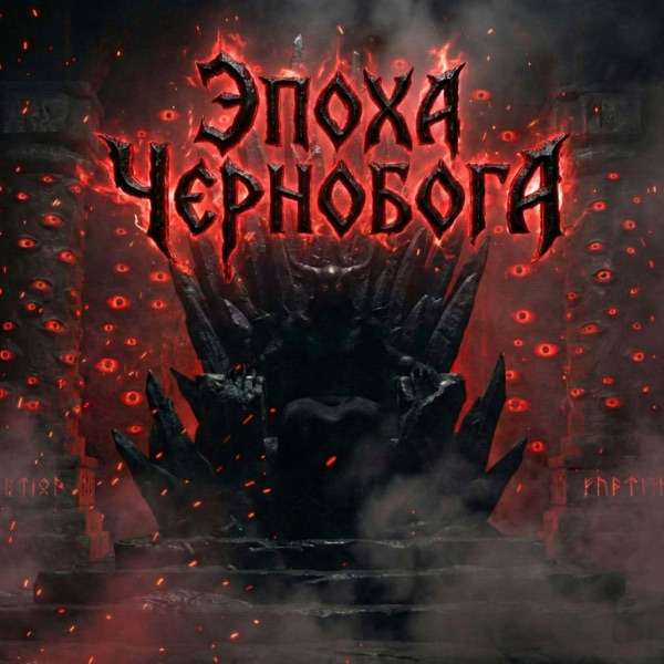 Эпоха Чернобога
