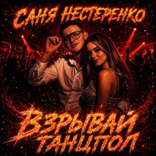 Саня Нестеренко – Взрывай танцпол