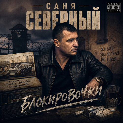 Блокировочки