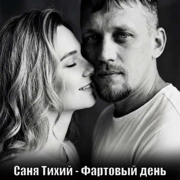 Саня Тихий – Фартовый день