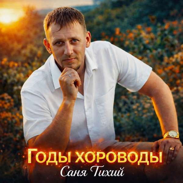 Годы Хороводы