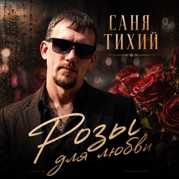 Саня Тихий – Розы для любви