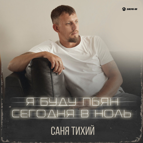 Саня Тихий – Я буду пьян сегодня в ноль