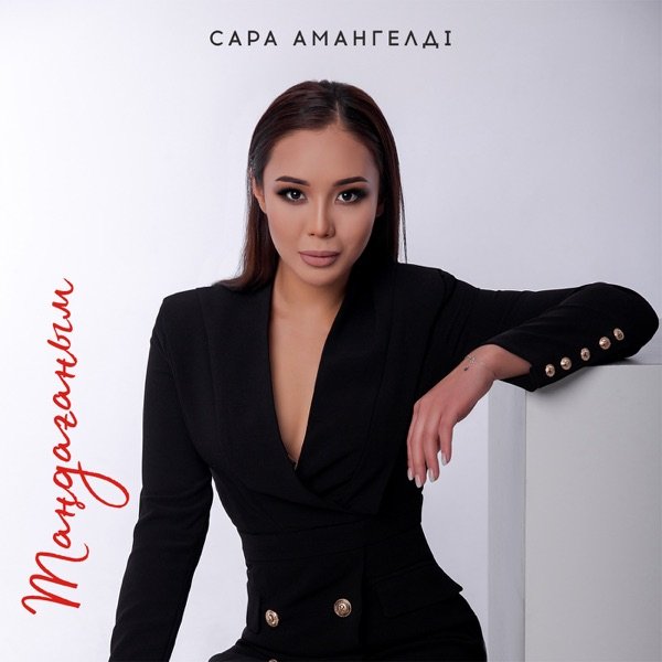 Сара Амангелді – Таңдағаным