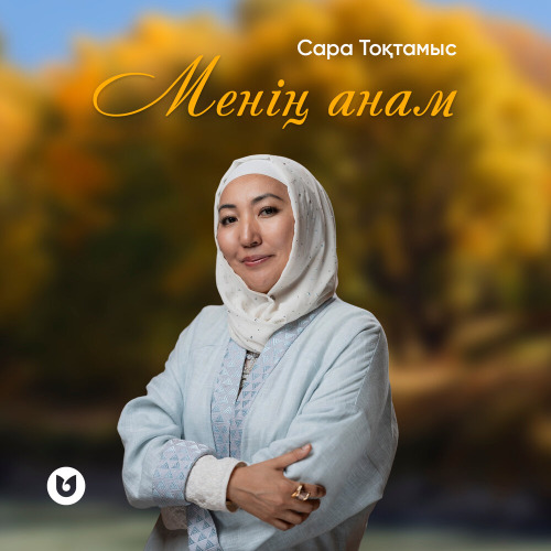 Сара Токтамысова – Менин Анам