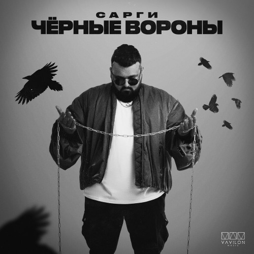 Черные вороны