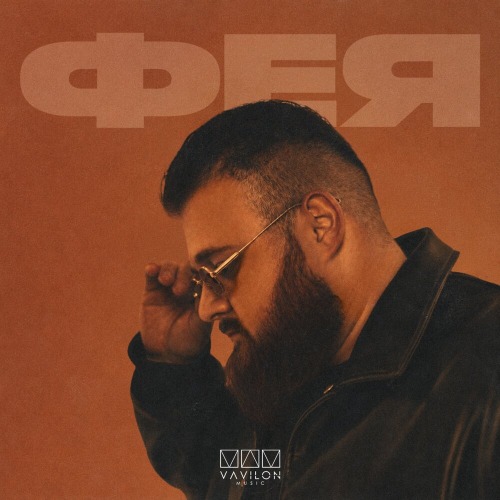 Фея