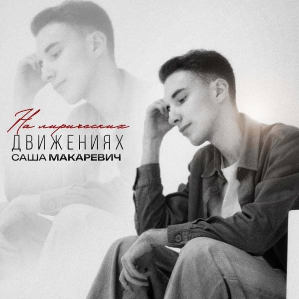 Саша Макаревич – Любовь ненависть