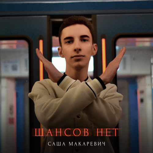 Шансов нет