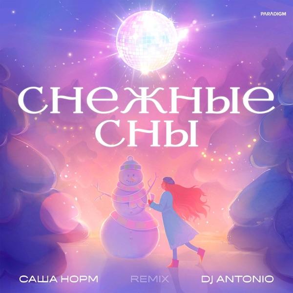 Саша Норм & DJ Antonio – Снежные сны