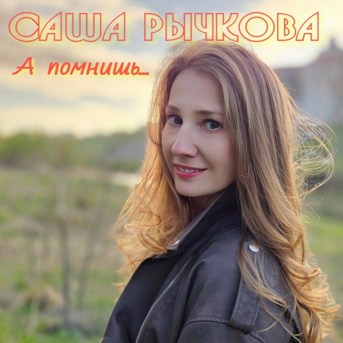 А помнишь