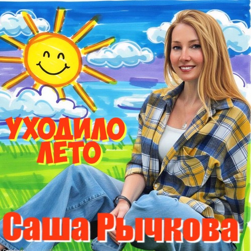 Саша Рычкова – Уходило лето