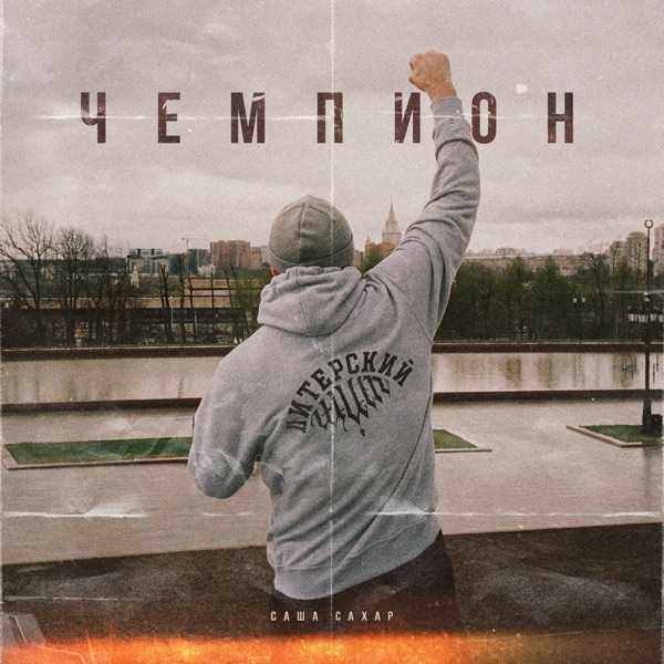 Саша Сахар – Чемпион