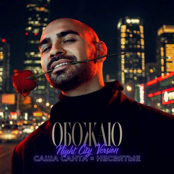 Саша Санта, Несвятые – Обожаю Night City Version