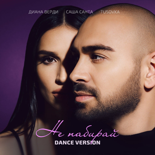 Саша Санта, Диана Верди, Tusovka – Не Набирай Dance Version