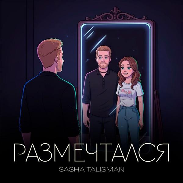 Размечтался