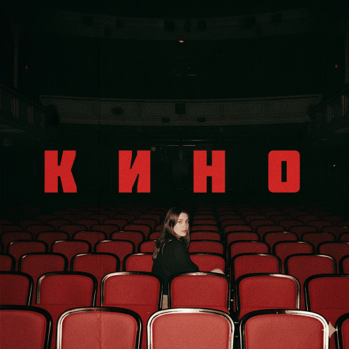 Саша Воронин, muzaferov – Кино