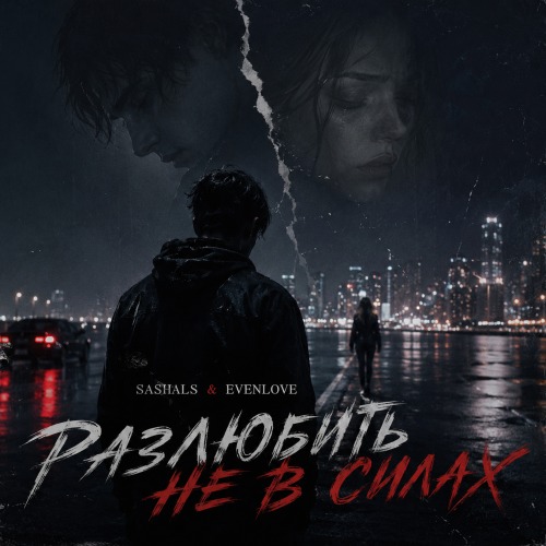 Разлюбить не в силах