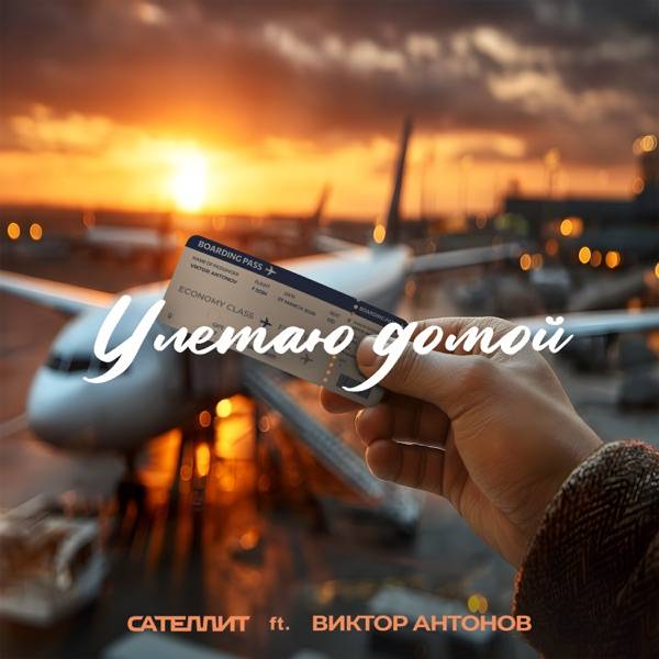 Сателлит feat. Виктор Антонов – Улетаю домой