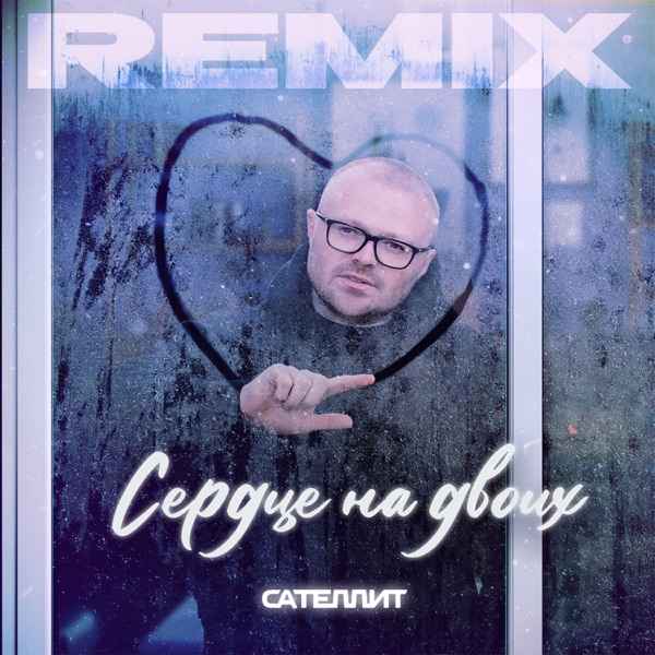 Сердце на двоих (Remix)