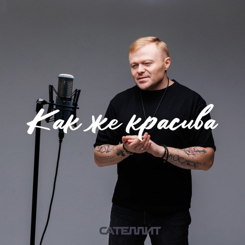 Как же красива
