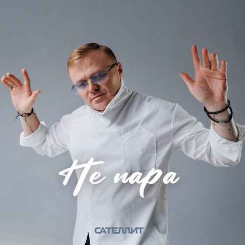 Не пара