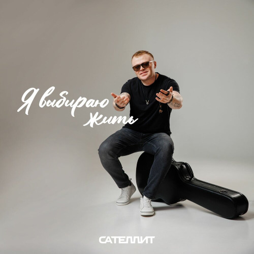 Я выбираю жить